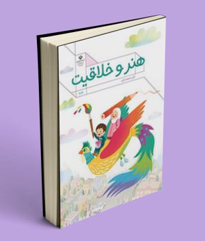کتاب کار هنر و خلاقیت اوّل دبستان (اجرای آزمایشی) 1405