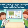یه تصویر شاخص مقاله میخوام با این عنوان کتاب‌های جدید و تغییرات اول ابتدایی ۱۴۰۴-۱۴۰۵؛ خبرهای داغ برای کلاس اولی‌ها!