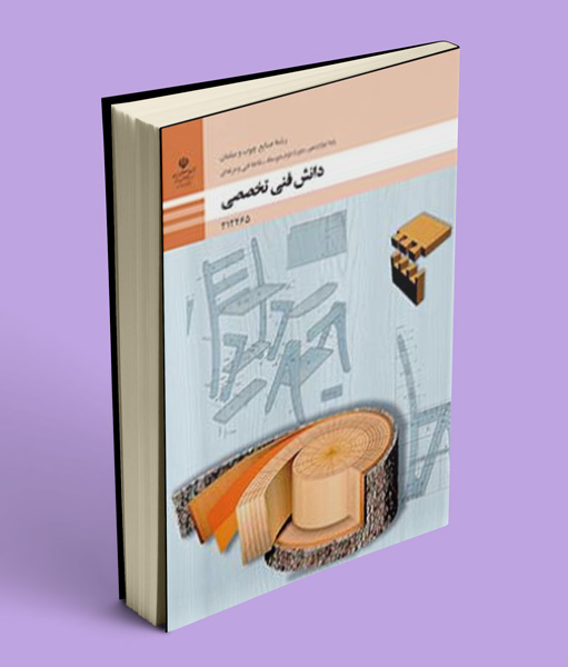 دانش فنی تخصصی - صنایع چوب و مبلمان