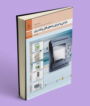 کتاب درسی طراحی و اجرای رله های قابل برنامه ریزی دوازدهم