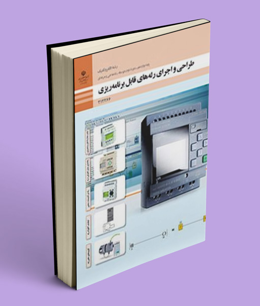 کتاب درسی طراحی و اجرای رله های قابل برنامه ریزی دوازدهم