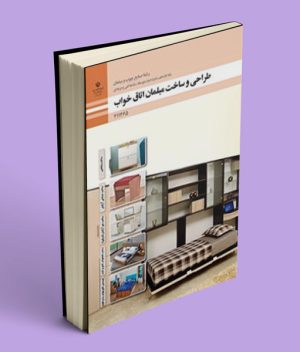 کتاب درسی طراحی و ساخت مبلمان اتاق خواب یازدهم