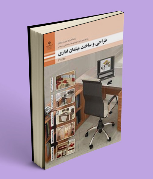 کتاب درسی طراحی و ساخت مبلمان اداری یازدهم