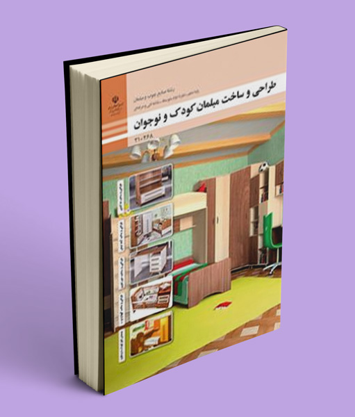 کتاب درسی طراحی و ساخت مبلمان کودک و نوجوان دهم