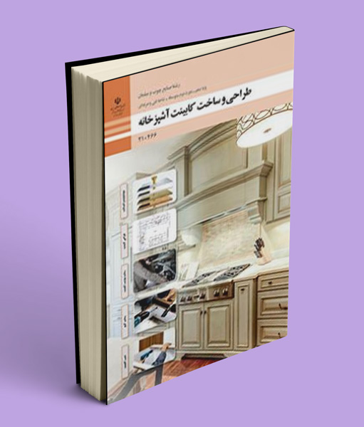 کتاب درسی طراحی و ساخت کابینت آشپزخانه دهم