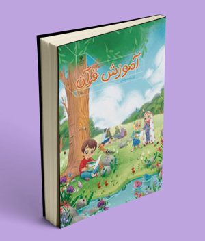 عکس کتاب درسی آموزش قرآن (اجرای آزمایشی) اول دبستان 1405