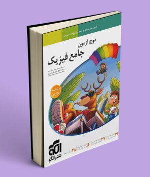 موج آزمون جامع فیزیک تجربی نشر الگو