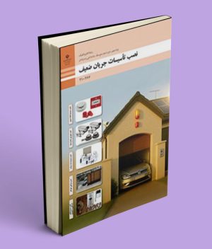 کتاب درسی نصب تأسیسات جریان ضعیف دهم الکتروتکنیک