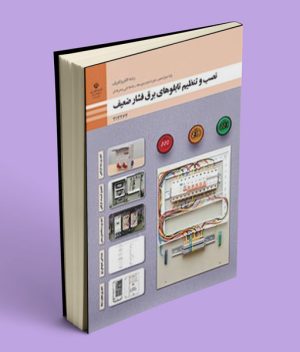 کتاب درسی نصب و تنظیم تابلوهای برق فشار ضعیف دوازدهم