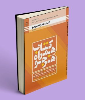 کتاب درسی همراه هنرجو الکتروتکنیک دهم