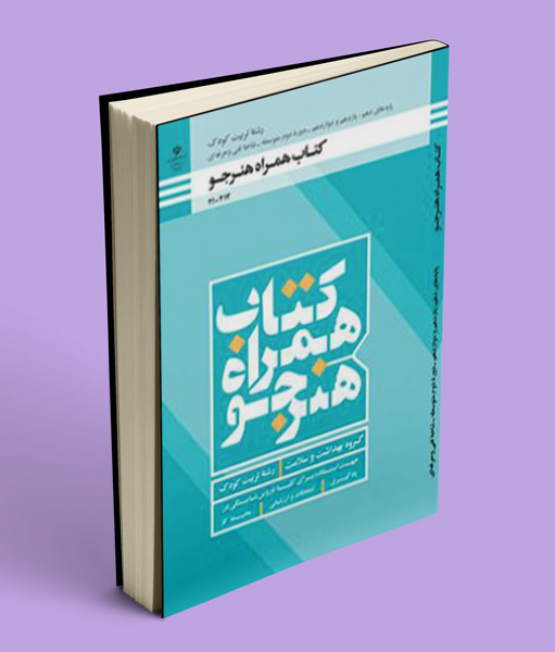 کتاب درسی همراه هنرجو تربیت کودک