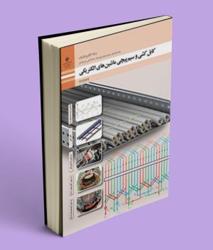 کتاب درسی کابل کشی و سیم پیچی ماشین های الکتریکی یازدهم