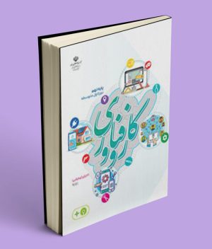کتاب درسی کار و فناوری نهم (اجرای آزمایشی)