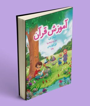 کتاب درسی آموزش قرآن(بخش اول) (اجرای آزمایشی) اول دبستان