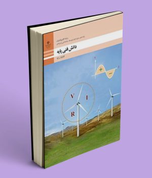 کتاب درسی دانش فنی پایه الکتروتکنیک دهم
