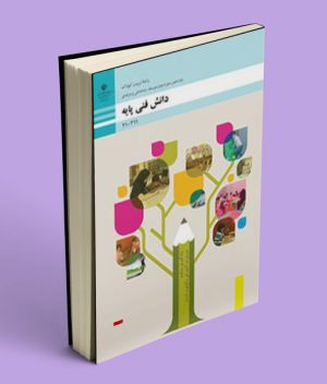 کتاب درسی دانش فنی تخصصی تربیت کودک دوازدهم