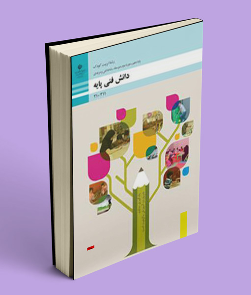 کتاب درسی دانش فنی پایه تربیت کودک دهم