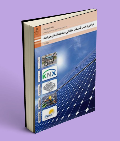 کتاب درسی طراحی و نصب تاسیسات حفاظتی و ساختمان های هوشمند یازدهم