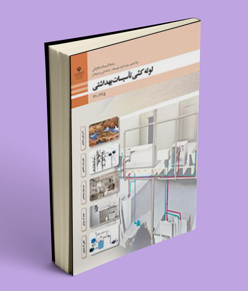 کتاب درسی لوله کشی تأسیسات بهداشتی دهم فنی حرفه ای