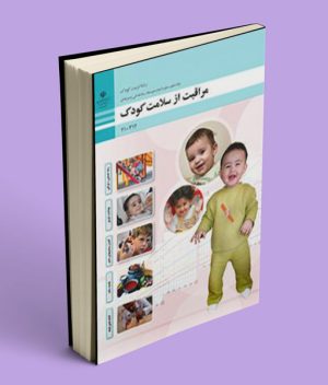 کتاب درسی مراقبت از سلامت کودک دهم