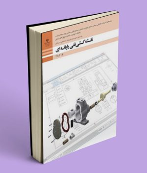 کتاب درسی نقشه کشی فنی رایانه ای دهم رشته چوب و مبلمان