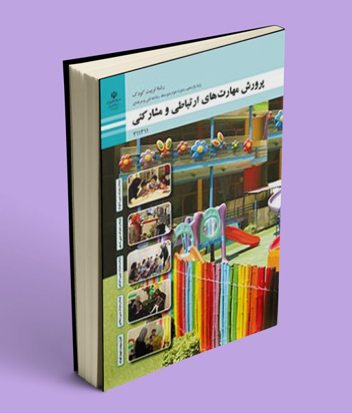 کتاب درسی پرورش مهارت های ارتباطی و مشارکتی یازدهم تربیت کودک