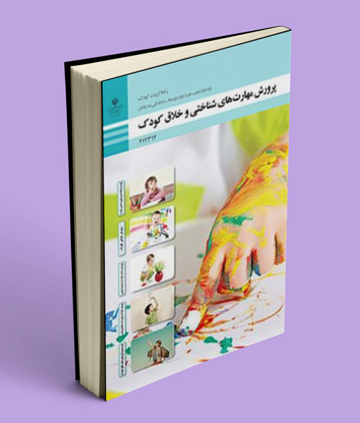 کتاب درسی پرورش مهارت های شناختی و خلاق کودک دوازدهم