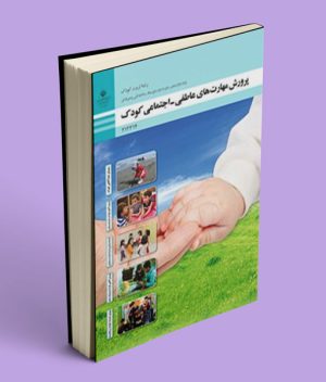 کتاب درسی پرورش مهارت های عاطفی - اجتماعی کودک دوازدهم تربیت کودک