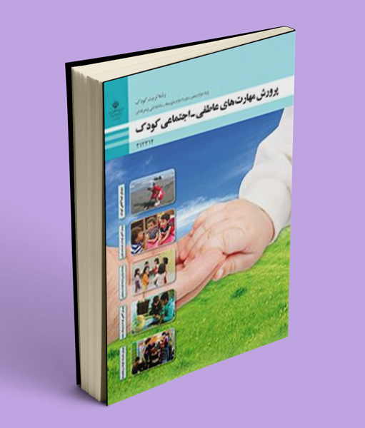 کتاب درسی پرورش مهارت های عاطفی - اجتماعی کودک دوازدهم تربیت کودک