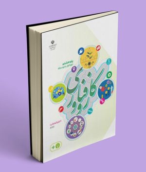 کتاب درسی کار و فناوری هشتم 1404 (آزمایشی)