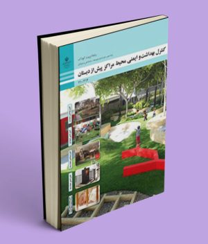 کتاب درسی کنترل بهداشت و ایمنی محیط مراکز پیش از دبستان دهم