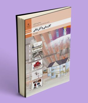 کتاب درسی گازرسانی و آتش نشانی دهم فنی حرفه ای