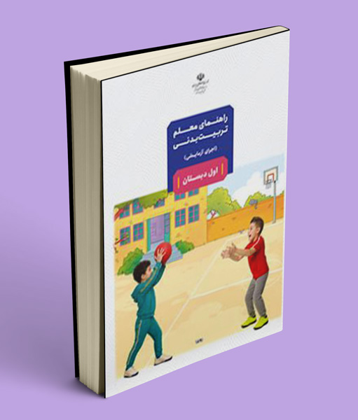 کتاب راهنمای معلم تربیت بدنی (اجرای آزمایشی) اول دبستان