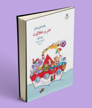 کتاب راهنمای معلم هنر و خلاقیت (اجرای آزمایشی) اول دبستان