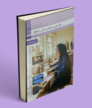 کتاب درسی طراحی و دوخت دامن و شلوار دهم