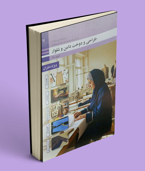کتاب درسی طراحی و دوخت دامن و شلوار دهم