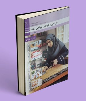 کتاب درسی طراحی و دوخت پیراهن زنانه دهم