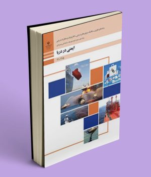کتاب درسی ایمنی در دریا