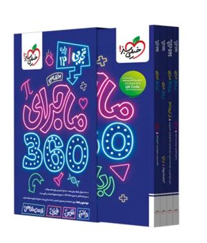 بسته ماجرای 360 دروس اختصاصی دوازدهم تجربی خیلی سبز