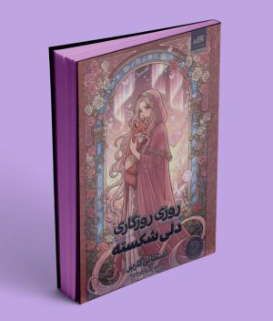 کتاب روزی روزگاری دلی شکسته