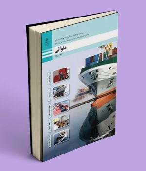 کتاب درسی ملوانی یازدهم