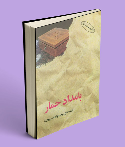 کتاب بامداد خمار فتانه حاج سیدجوادی (پروین)