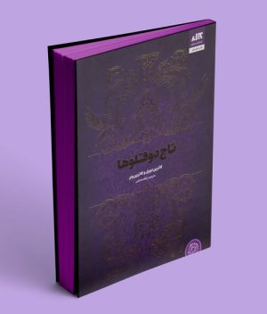 کتاب تاج دوقلوها