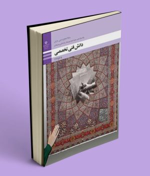 درسی دانش فنی تخصصی دوازدهم صنایع دستی(فرش)