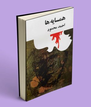 کتاب همسایه ها