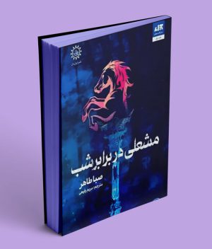 کتاب مشعلی در برابر شب
