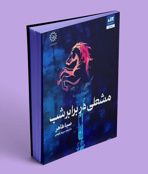 کتاب مشعلی در برابر شب
