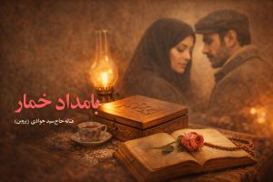 نقد و بررسی کتاب بامداد خمار؛ داستان عشقی که به انتخابی اشتباه ختم شد