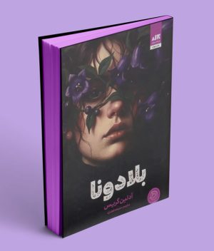 کتاب بلادونا نشر کتاب مجازی
