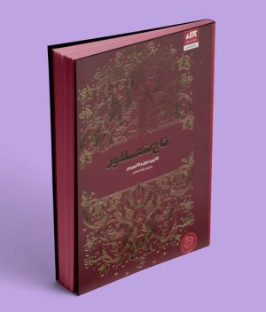 کتاب تاج شعله ور